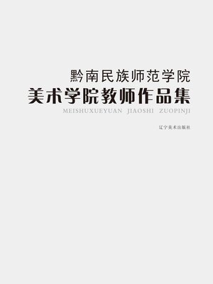 cover image of 黔南民族师范学院美术学院教师作品集